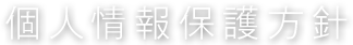 個人情報保護方針