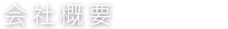 会社概要